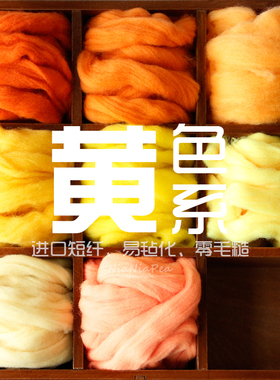 西班牙短纤优质羊毛条 羊毛毡戳戳乐工具 材料包 手工diy 黄色系