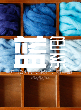 西班牙短纤优质羊毛条 羊毛毡戳戳乐工具 材料包 手工diy 蓝色系