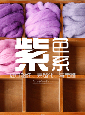 西班牙短纤优质羊毛条 羊毛毡戳戳乐工具 材料包 手工diy 紫色系