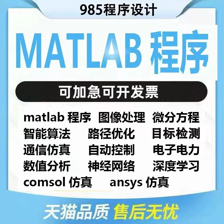 Matlab程序编程python代编机器学习通信神经网络图像处理算法优化