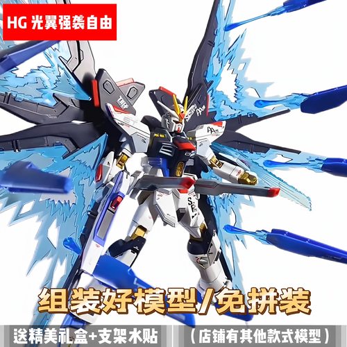 【免拼装高达】成品模型HG无限正义二式非凡强袭自由新生命运代工