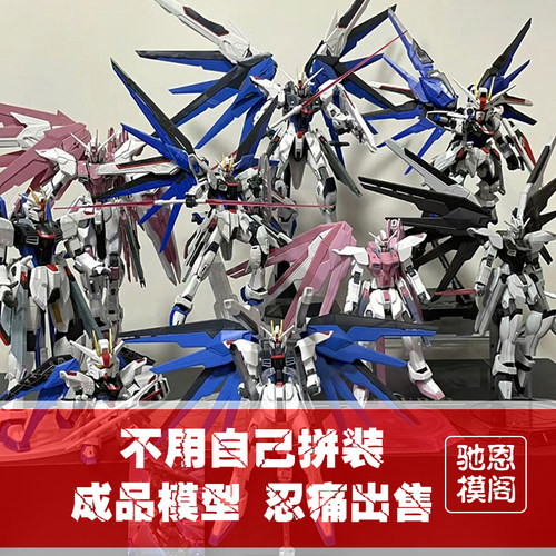 【免拼装高达】成品模型代工新生自由强袭机甲战士送男女生日礼物