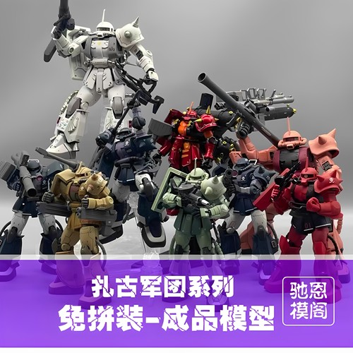 【免拼装高达】成品模型代工精神力扎古三连星机甲战士送孩子礼物