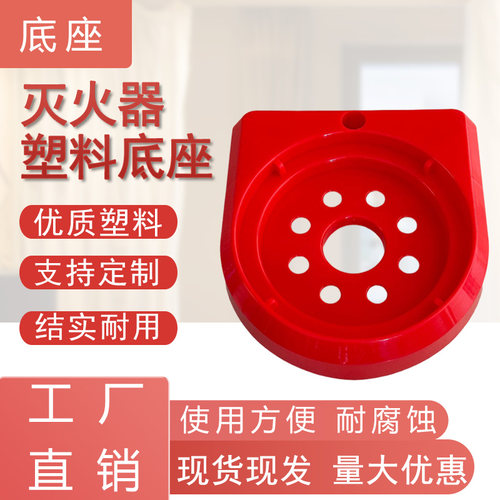 灭火器塑料底座，易拿取