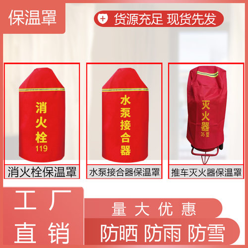 灭火器保护罩防晒保温
