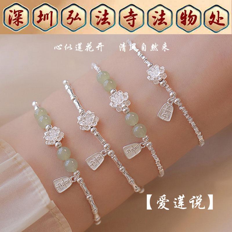 弘法寺爱莲说手链S925银好运招财
