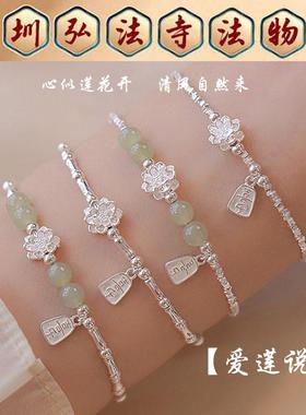 弘法寺爱莲说手链S925银好运招财