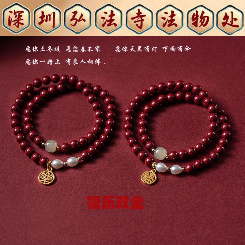 弘法寺福乐绵绵天然朱砂手链女款