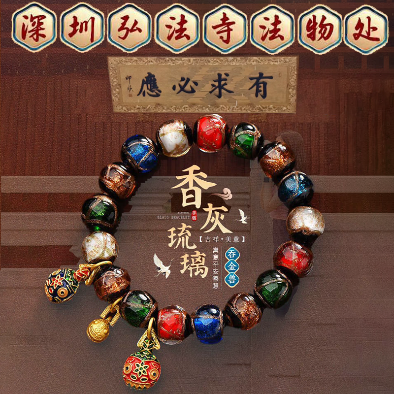 深圳弘法寺香灰琉璃手串吞金兽