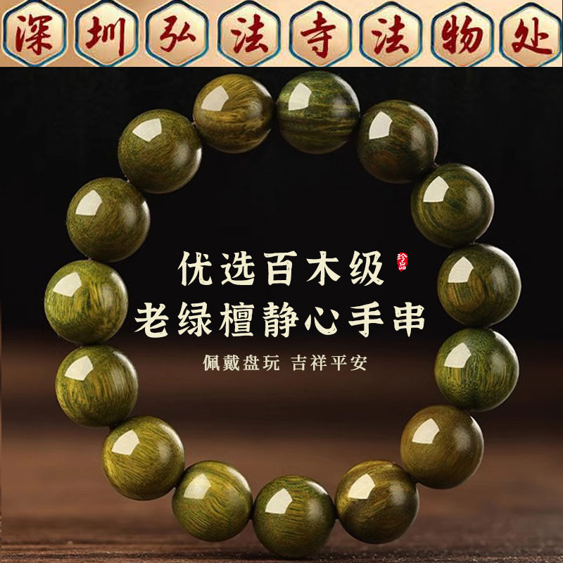 弘法寺天然绿檀木手串男女款盘玩