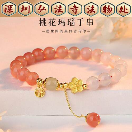 弘法寺天然渐变粉玛瑙招桃花手链