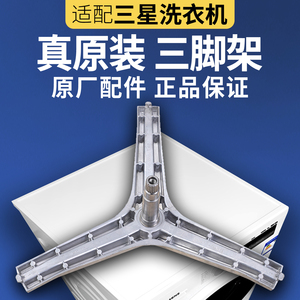 适用三星洗衣机三脚架WD0804W8N滚筒WD90J7410GW三角架DC9714370H