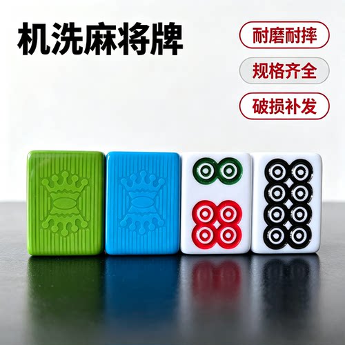 至尊机洗棋牌室正磁麻将破损补发
