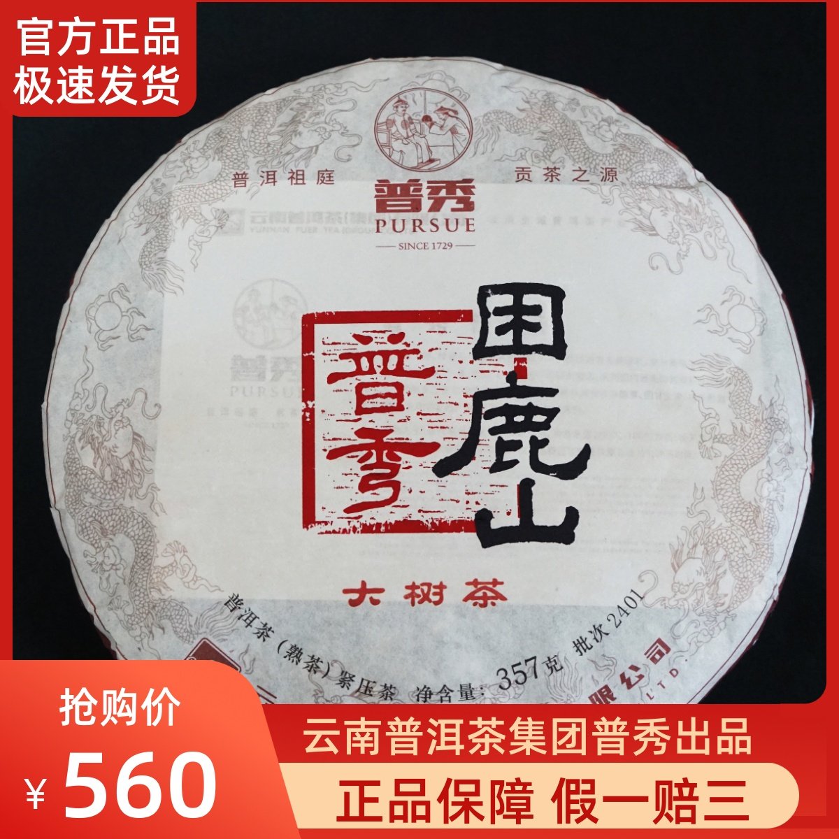 【新品】普秀2024年困鹿山大树纯料普洱熟茶老料新压357g/饼,茶,普洱,淘宝优惠券,粉丝福利购,淘宝优惠卷