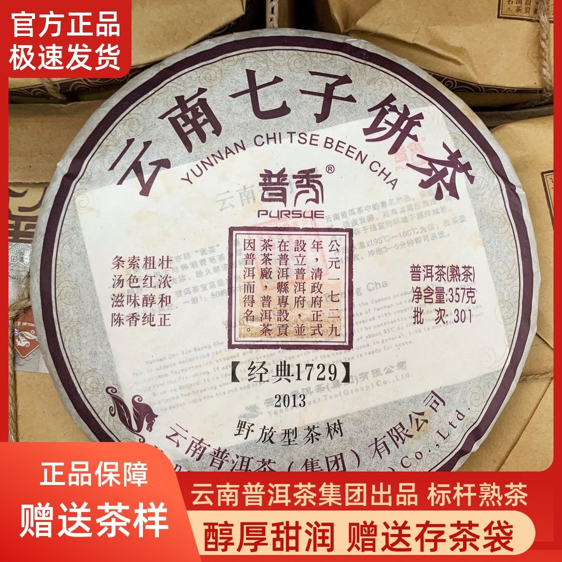 普秀标杆2013年经典款1729老熟茶陈香口粮普洱茶七子饼357g/饼