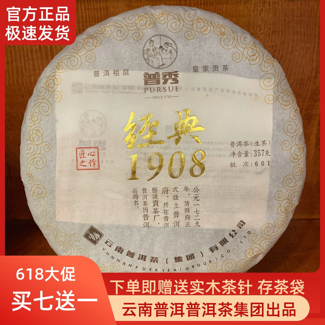 云南仓普洱茶普秀2016年经典1908生茶七子饼烟香醇厚型357g正品