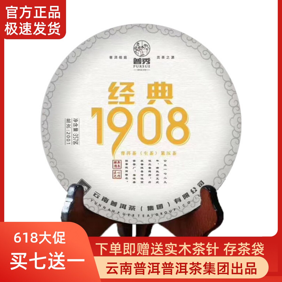 普秀经典1908标杆生茶2020年七子饼标杆口粮茶357g大厂正品
