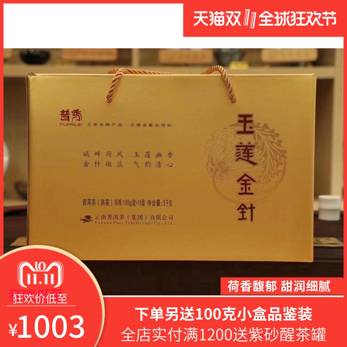 高端茶礼普秀玉莲金针散茶盒装2013年荷香十年熟茶100克*10盒