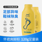 升级版 怀君爽脚粉120克祛除足部异味鞋 袜臭脚汗脚粉爽足粉 1瓶