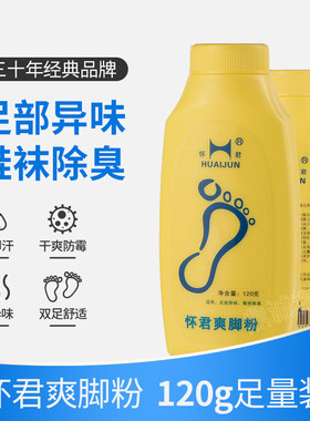 怀君120克足部异味鞋袜升级版