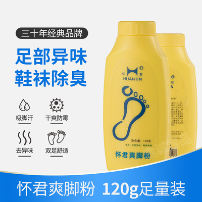 怀君120克足部异味鞋袜升级版