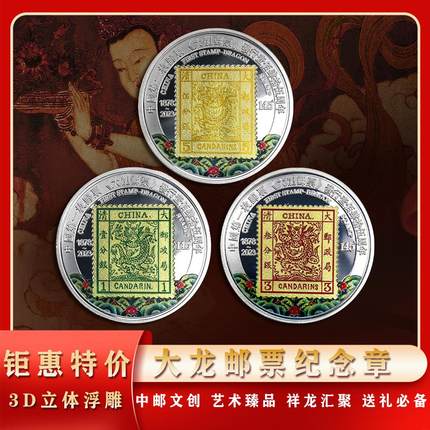 中国邮政大清发行大龙邮票纪念徽章145周年纪念币集邮收藏送礼品