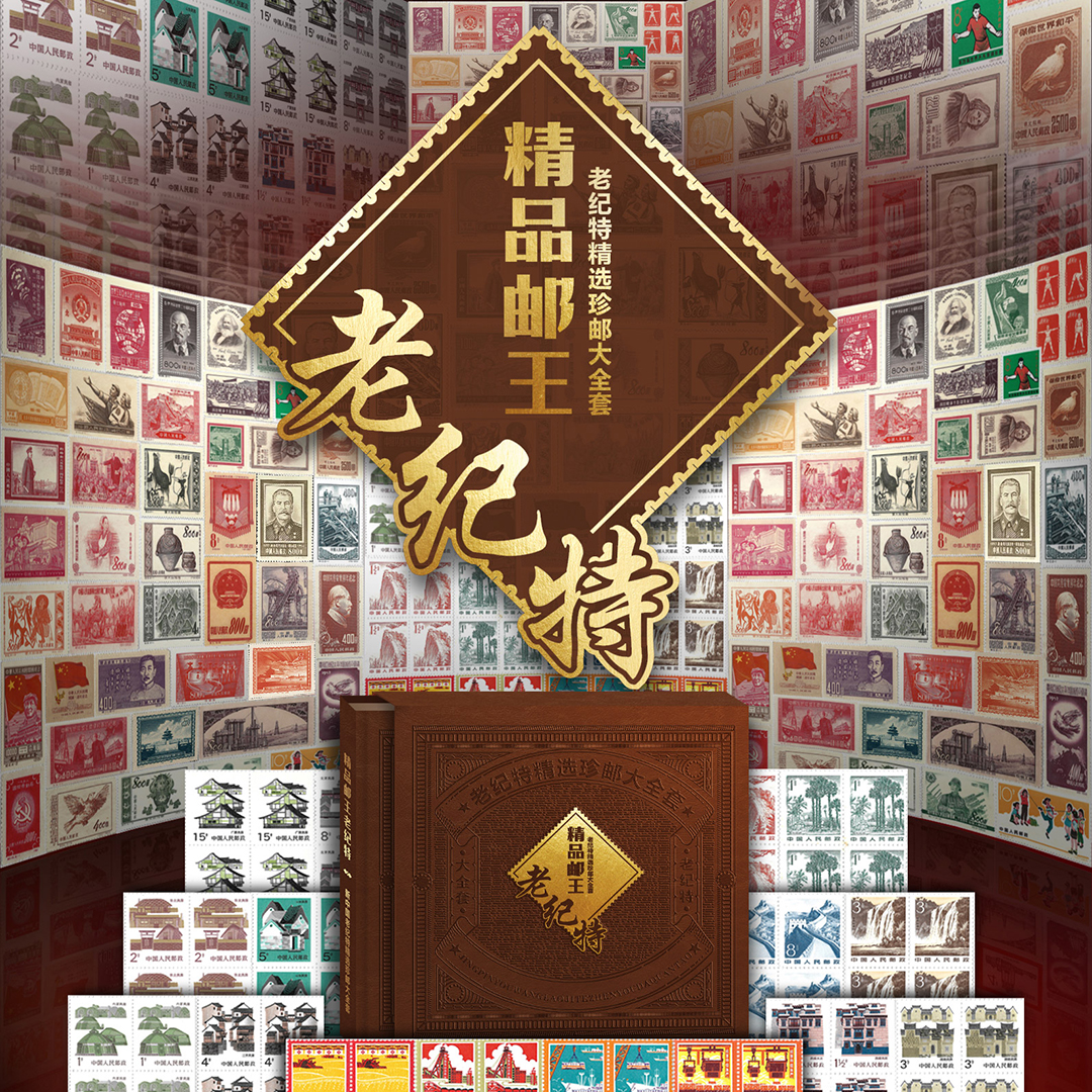 精品邮王老纪特纪念邮票