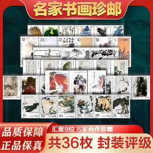中国邮政名家书画纪念邮票国画集邮封装 评级收藏册高颜值保真送礼