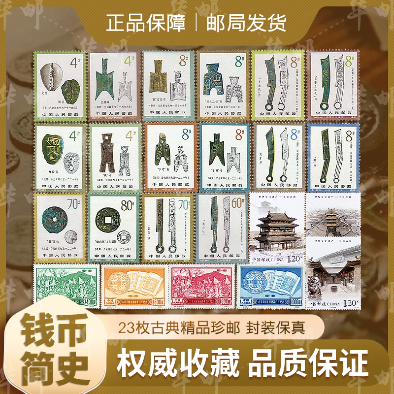 中国邮政钱币邮票收藏册23枚古典精品珍邮封装保真正品集邮可邮寄