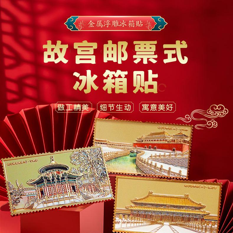 故宫邮票冰箱贴礼品收藏冰箱贴