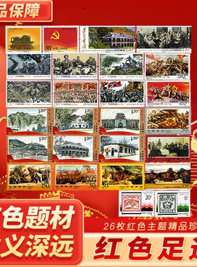 中国邮政红色主题邮票套装