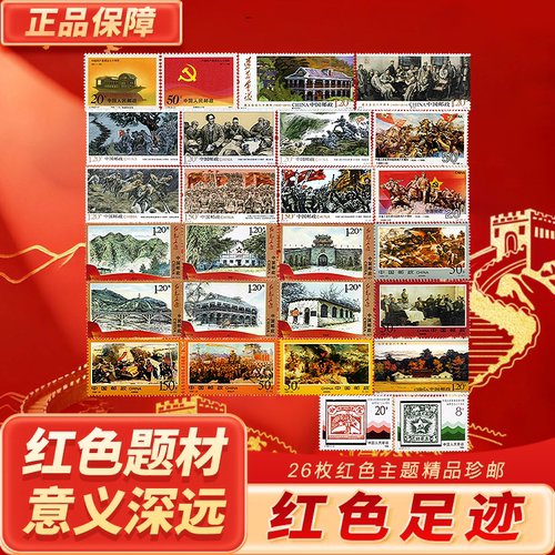 中国邮政红色主题邮票套装