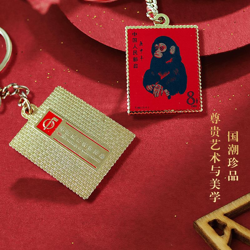 中国集邮总公司庚申猴年金属钥匙扣十二生肖纪念邮票文创生日礼物