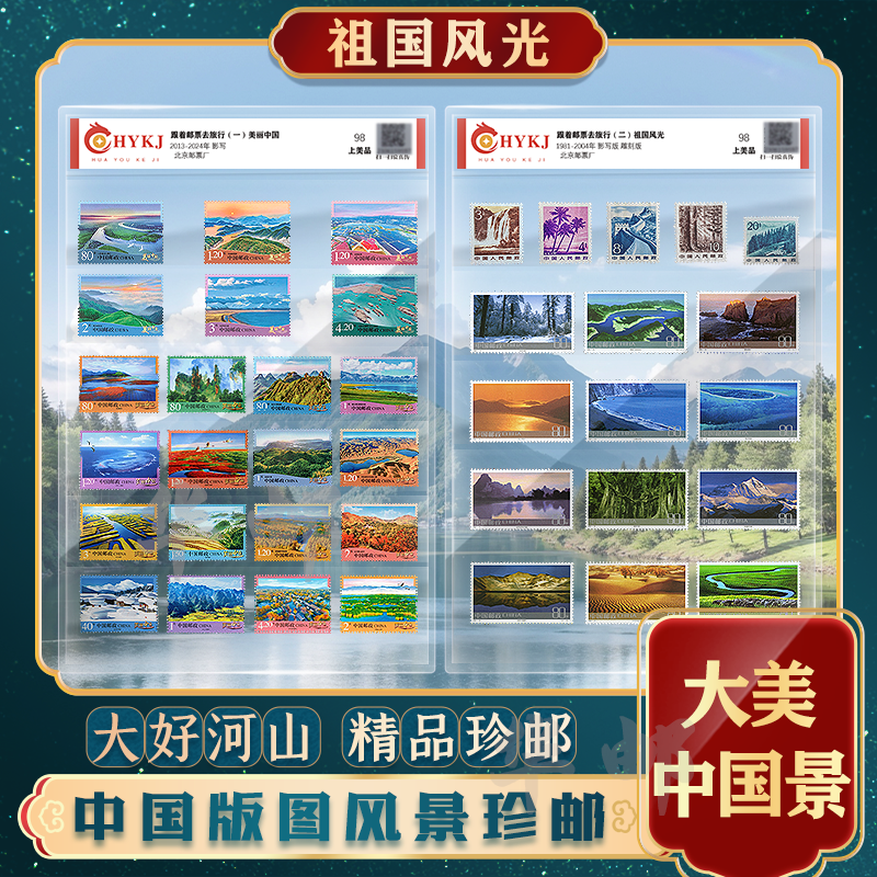 美丽中国祖国风光邮票全集大全套