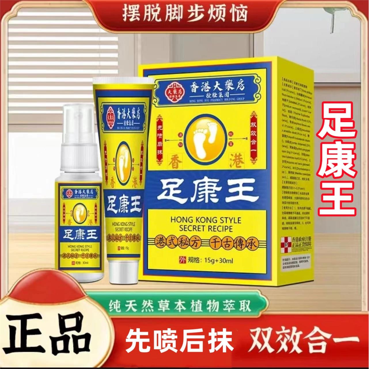 香港大药房足康王脚痒脱皮脚臭水泡真菌感染脚部喷剂+乳膏组合装