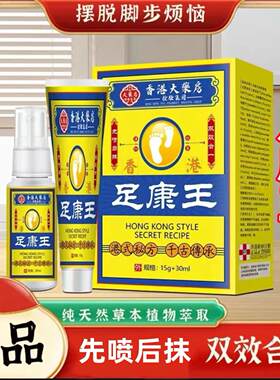 香港大药房足康王脚痒脱皮脚臭水泡真菌感染脚部喷剂+乳膏组合装
