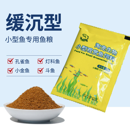 淘宠小型鱼饲料喂鱼缓沉颗粒孔雀鱼斑马鱼灯科鱼等小型鱼适用营养