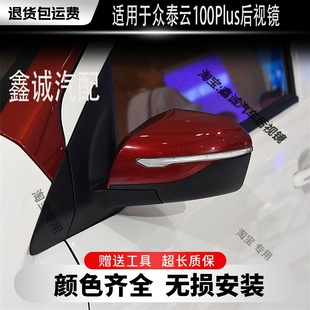 适用于众泰云100Plus倒车镜总成左右反光镜后视镜颜色齐全带烤漆
