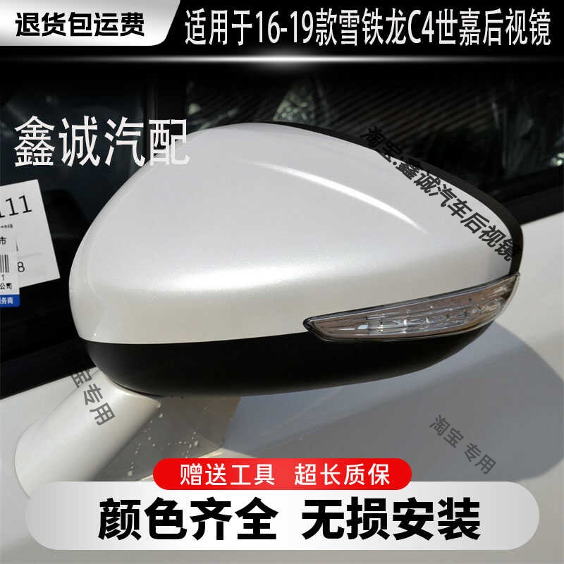 雪铁龙C4世嘉16-19款后视镜