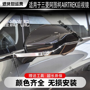 适用三菱阿图柯AIRTREK倒车镜总成左右汽车后视镜外壳反光镜配件