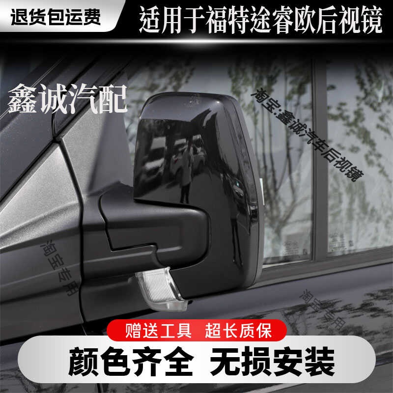 福特17-20款左右适用全顺倒车镜