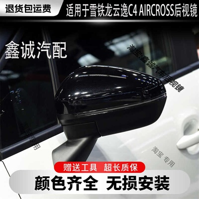 东风雪铁龙C4云逸AIRCROSS后视镜