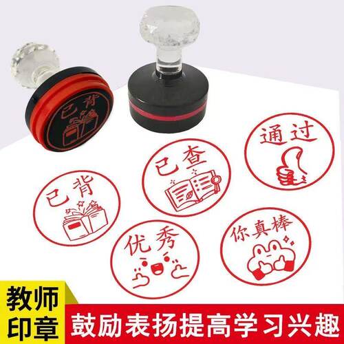 大号教师表扬鼓励优秀批改作业真棒已阅已读合格通关订正奖励印章