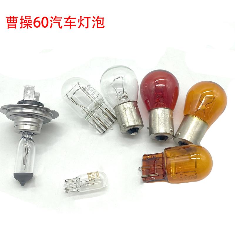 适用于曹操60汽车转向远近光示廓刹车雾灯倒车卤素照明灯泡配件