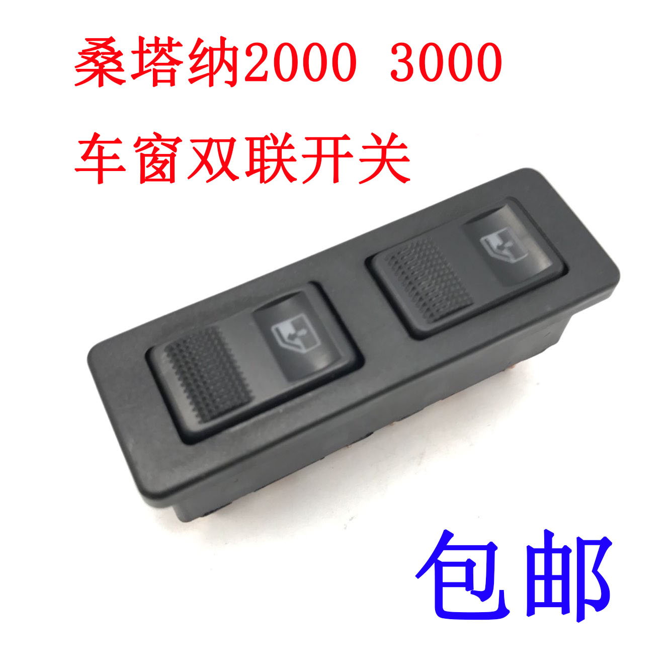 适配桑塔纳3000 2000玻璃升降器电动窗开关车窗双联开关配件包邮