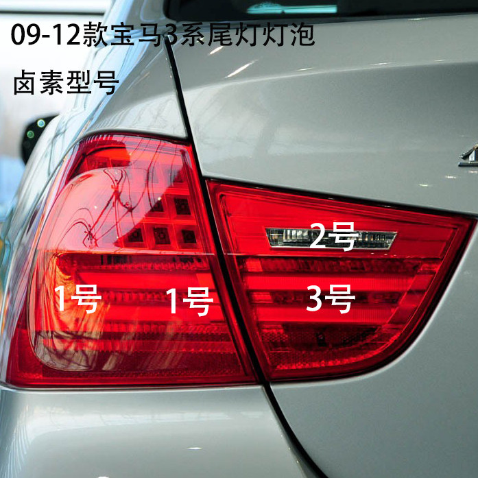 09-12宝马3系卤素后雾灯刹车灯泡