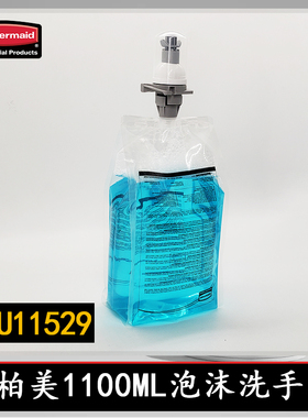 rubbermaid美国乐柏美1100ML保湿泡沫洗手液RVU11529（原750112）