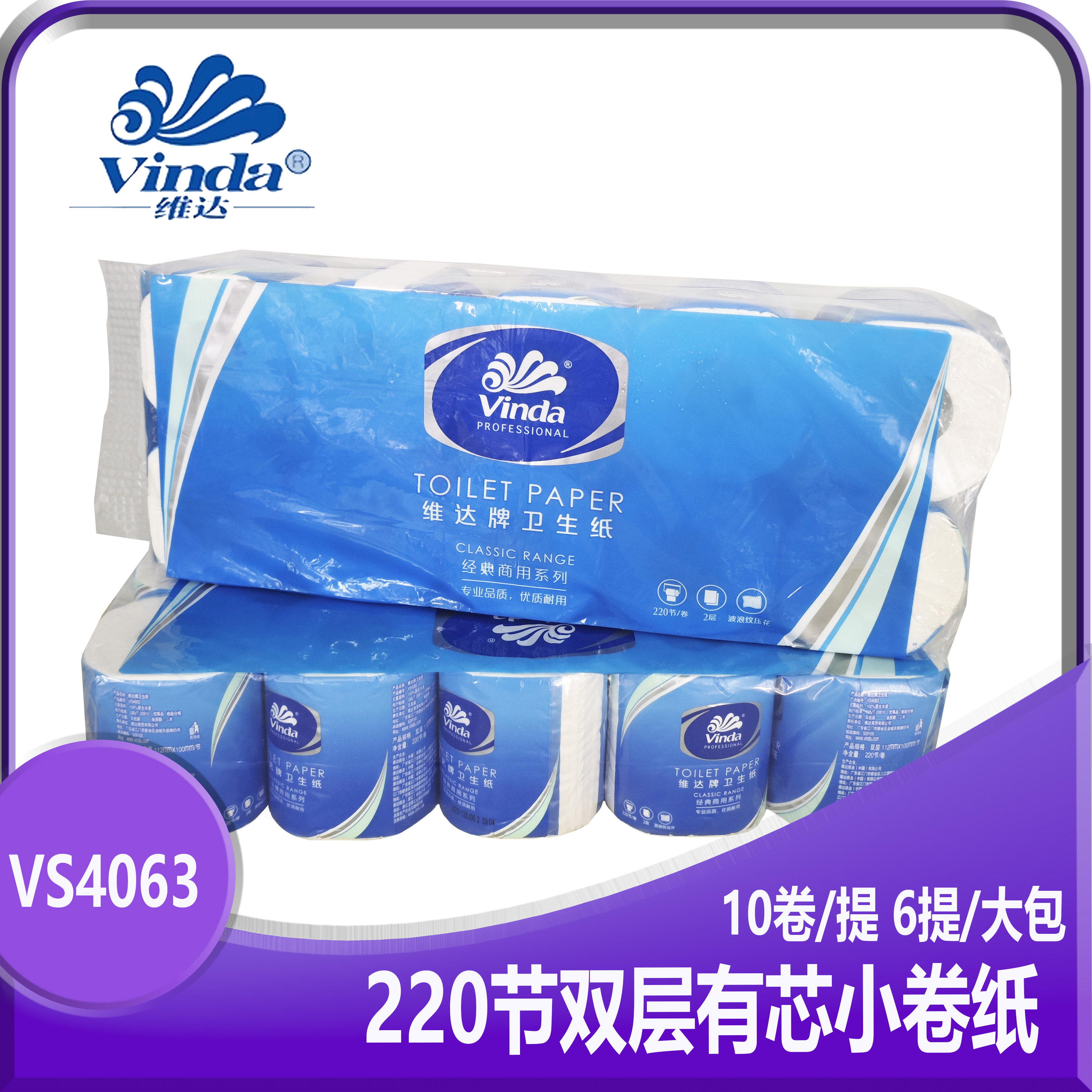 维达家用商用220节VS4063双层有芯小卷纸 10卷一提 6提一大包柔软