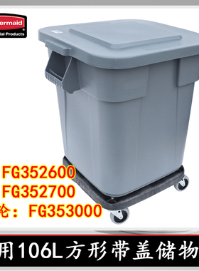rubbermaid美国乐柏美方形储物桶贮存桶食品桶垃圾桶灰色FG352600