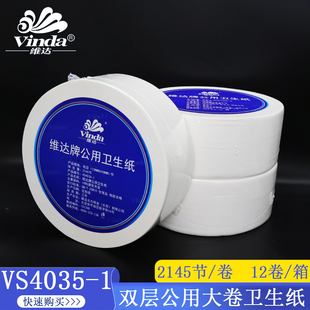 维达商用240米双层公用大卷纸商场酒店厕用卫生纸大盘纸V4035-1